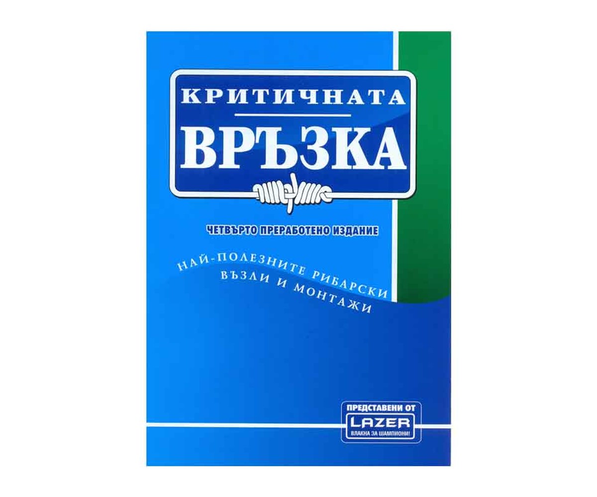 Книга за възлите - Критична връзка